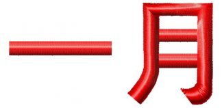 January - Image 1